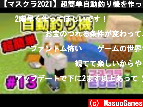 【マスクラ2021】超簡単自動釣り機を作ってみたぞー！#13【マスオのマインクラフト】  (c) MasuoGames